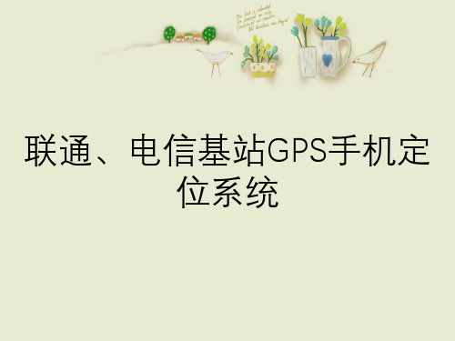 联通、电信基站GPS手机定位系统