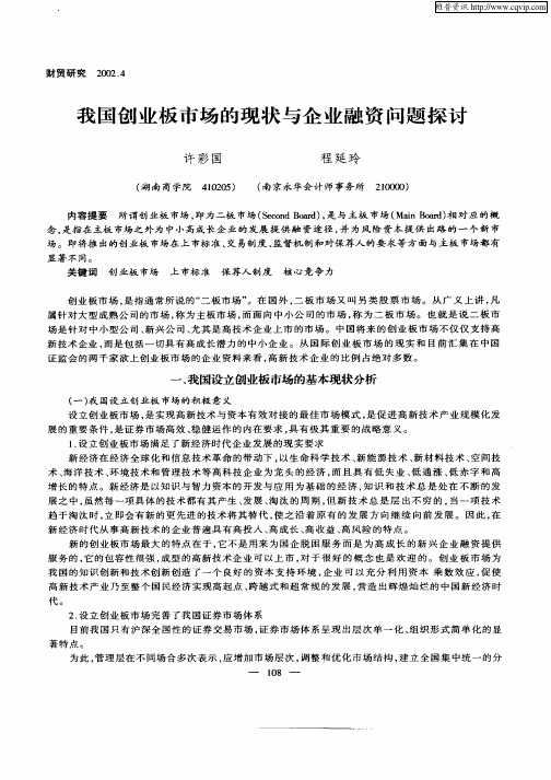 我国创业板市场的现状与企业融资问题探讨