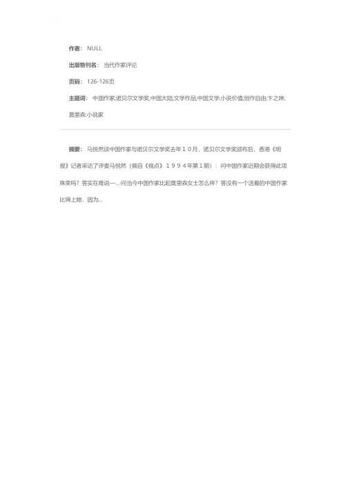 马悦然谈中国作家与诺贝尔文学奖