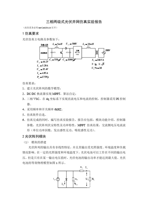 光伏发电并网仿真实验报告