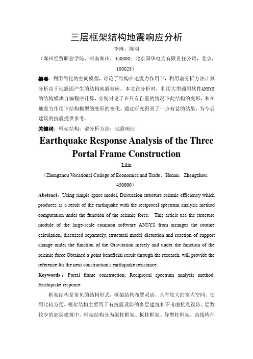 三层框架结构地震响应分析