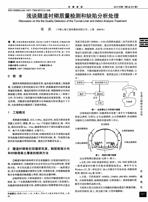 浅谈隧道衬砌质量检测和缺陷分析处理