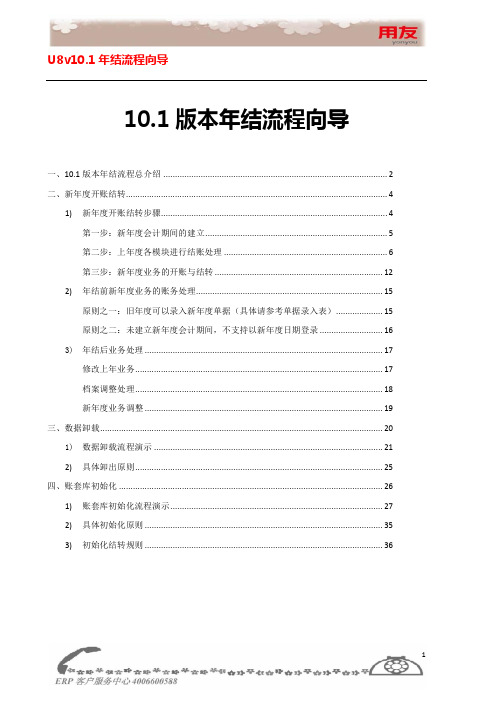 U8v10.1年结流程向导