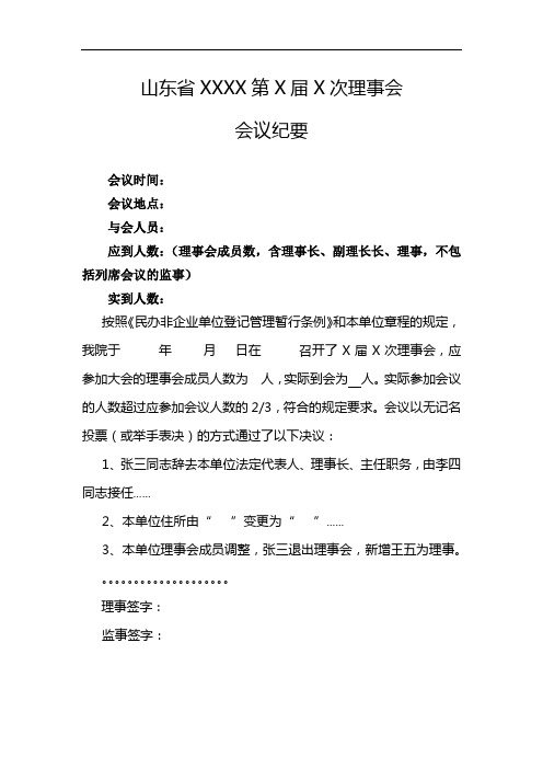 理事会会议纪要范本(山东省最新)