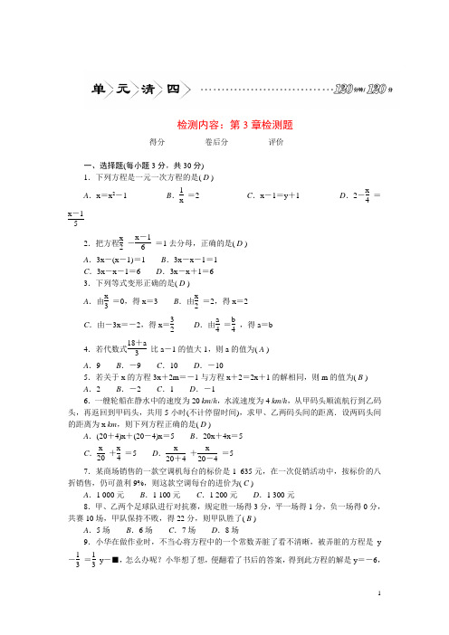 2024七年级数学上册第3章一元一次方程检测题新版湘教版