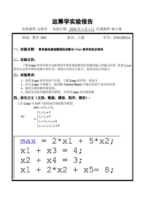 运筹学实验报告(一)线性规划问题的计算机求解