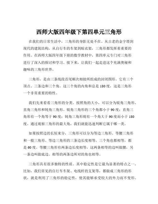 西师大版四年级下第四单元三角形