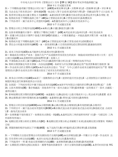 中央电大会计学专科《管理会计》历年期末考试多项选择试题汇编.doc