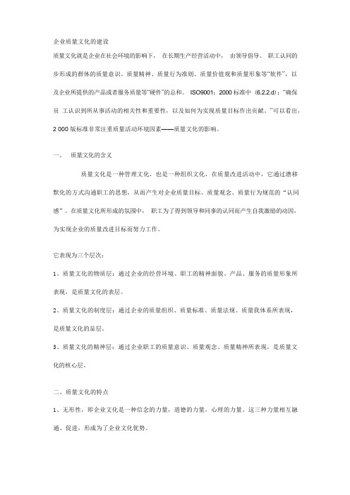 企业质量文化的建设