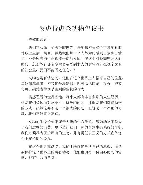 反虐待虐杀动物倡议书