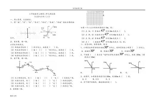 新版小学的六年级数学上册第二单元(位置与方向)测试的题目