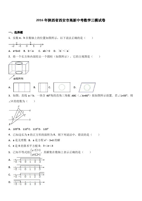 陕西省西安市高新2016年中考数学三模试卷附答案解析