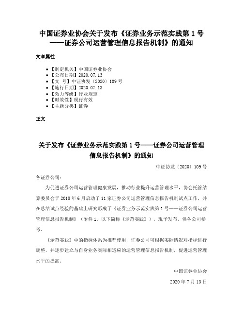 中国证券业协会关于发布《证券业务示范实践第1号——证券公司运营管理信息报告机制》的通知