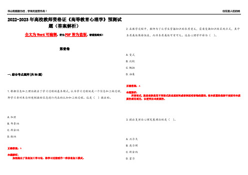 2022-2023年高校教师资格证《高等教育心理学》预测试题1(答案解析)