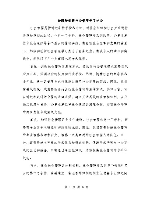 加强和创新社会管理学习体会（三篇）