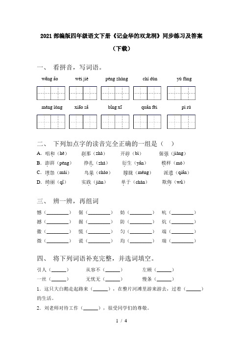 2021部编版四年级语文下册《记金华的双龙洞》同步练习及答案(下载)