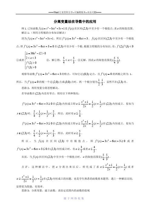 分离变量法在导数中的应用