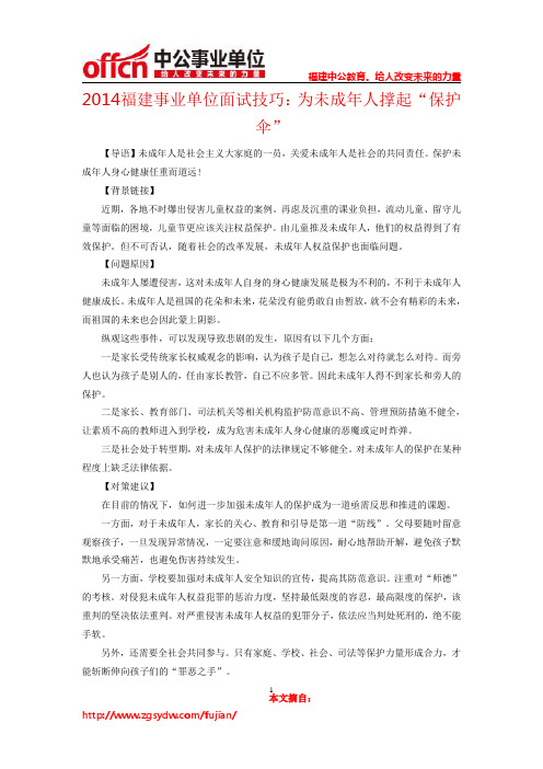 2014福建事业单位面试技巧:为未成年人撑起“保护伞”