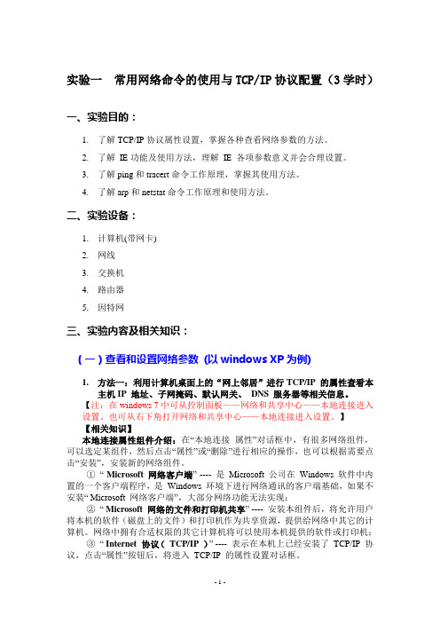 实验一 常用网络命令的使用与TCPIP协议配置