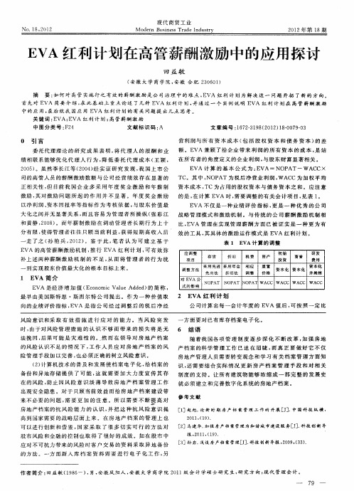 EVA红利计划在高管薪酬激励中的应用探讨