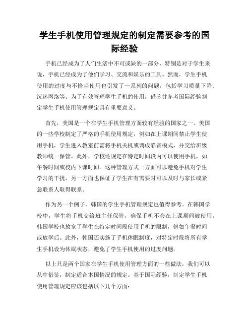 学生手机使用管理规定的制定需要参考的国际经验