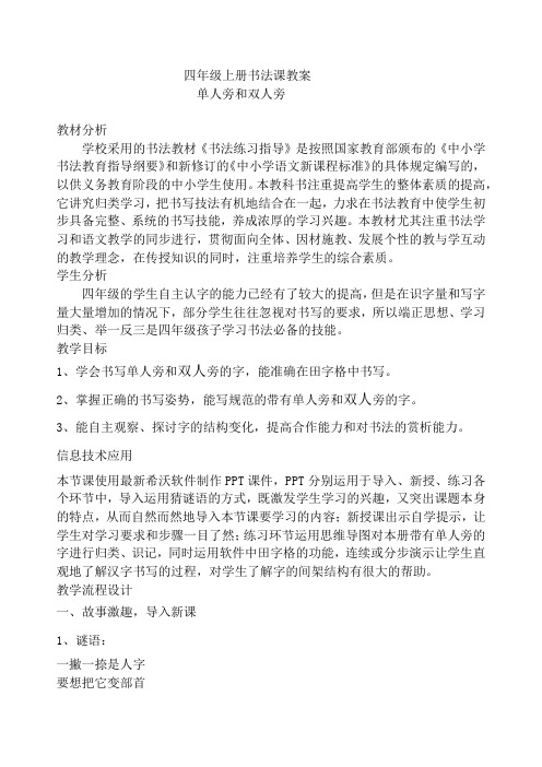 苏少版小学书法四年级上册《单元一 偏旁(1) 1 单人旁与双人旁》优质课教学设计_2