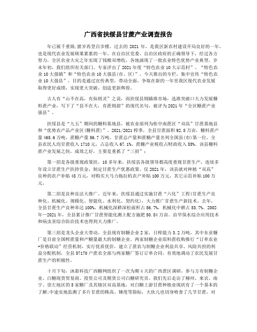 广西省扶绥县甘蔗产业调查报告