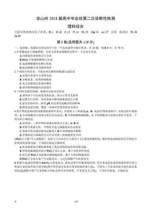 2018届四川省凉山州高中毕业班第二次诊断性检测理综(word版)