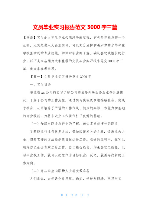 文员毕业实习报告范文3000字三篇