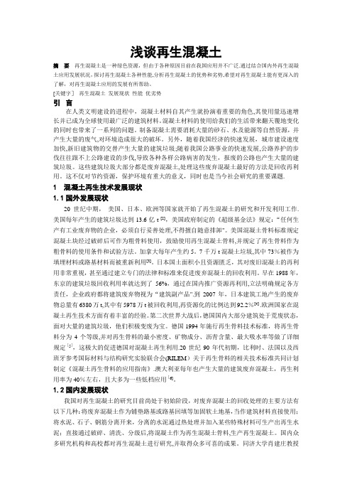 浅谈再生混凝土