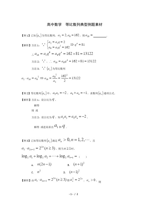 高考数学题型全归纳：等比数列典型例题(含答案)