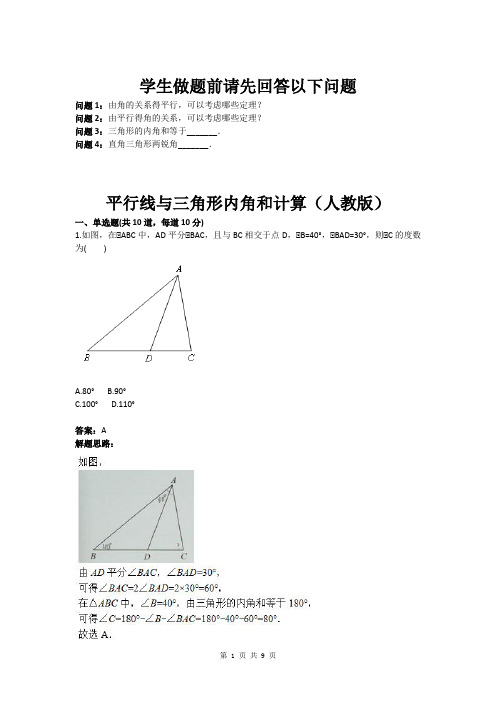 八年级数学平行线与三角形内角和计算(人教版)(含答案)