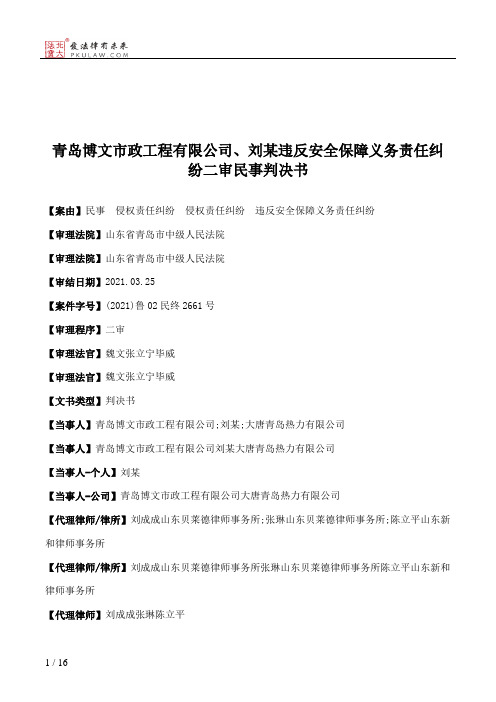 青岛博文市政工程有限公司、刘某违反安全保障义务责任纠纷二审民事判决书