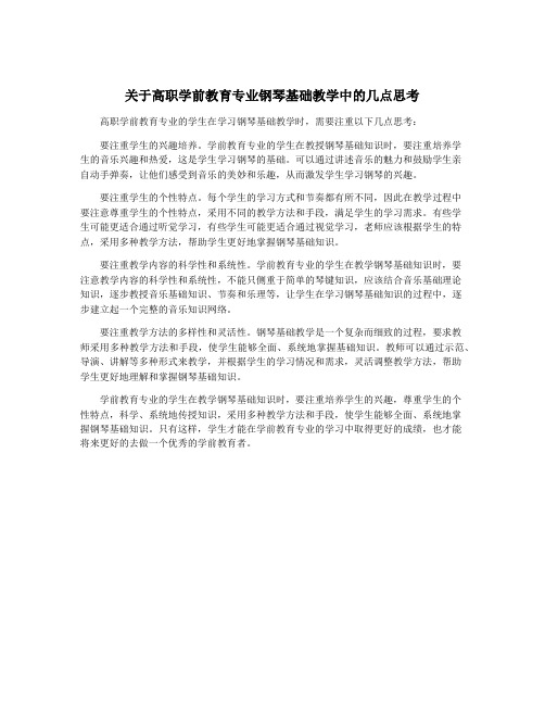 关于高职学前教育专业钢琴基础教学中的几点思考