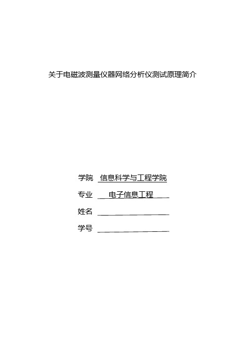 关于电磁波测量仪器矢量网络分析仪测试原理简介