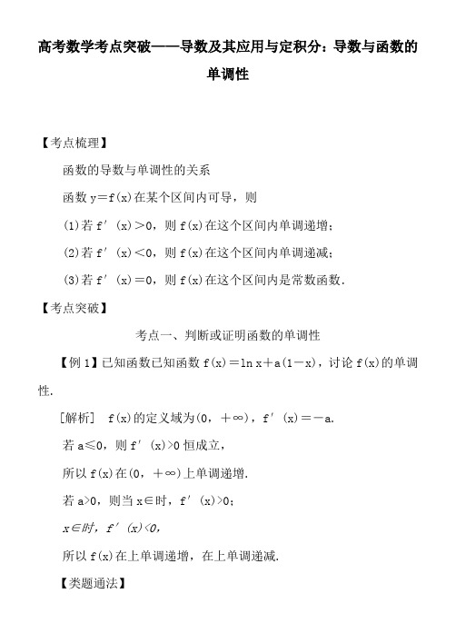 高考数学考点突破——导数及其应用与定积分：导数与函数的单调性 