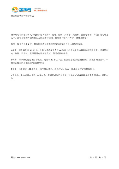 糖尿病患者四种散步方式.docx