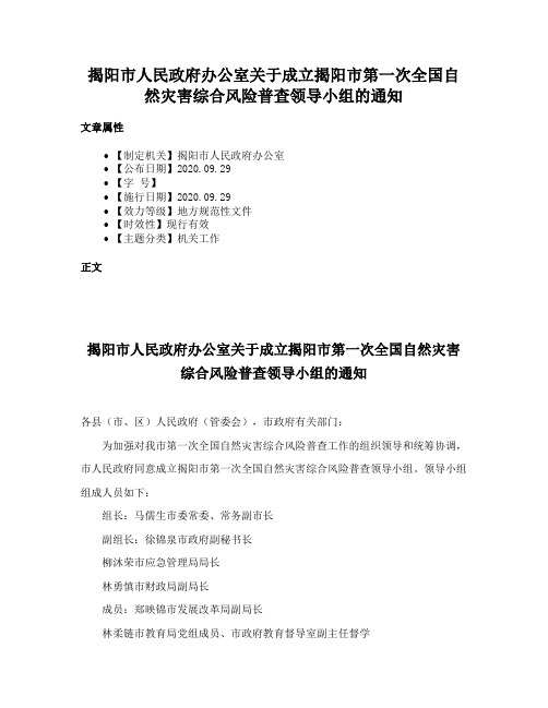 揭阳市人民政府办公室关于成立揭阳市第一次全国自然灾害综合风险普查领导小组的通知