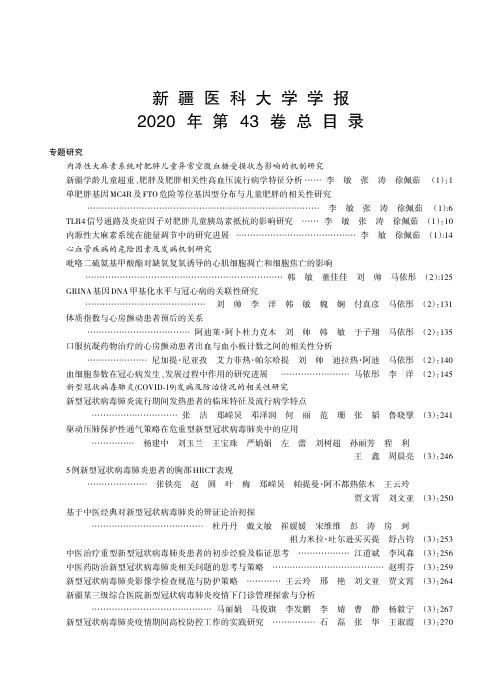 新疆医科大学学报2020年第43卷总目录