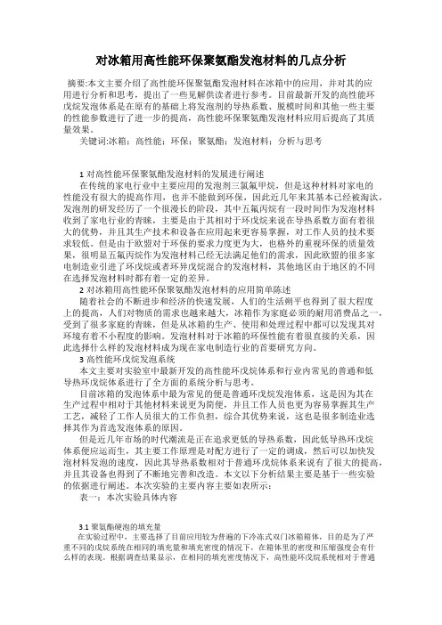 对冰箱用高性能环保聚氨酯发泡材料的几点分析