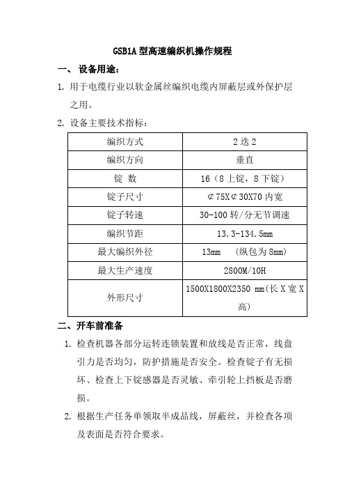 GSB1A型高速编织机操作规程