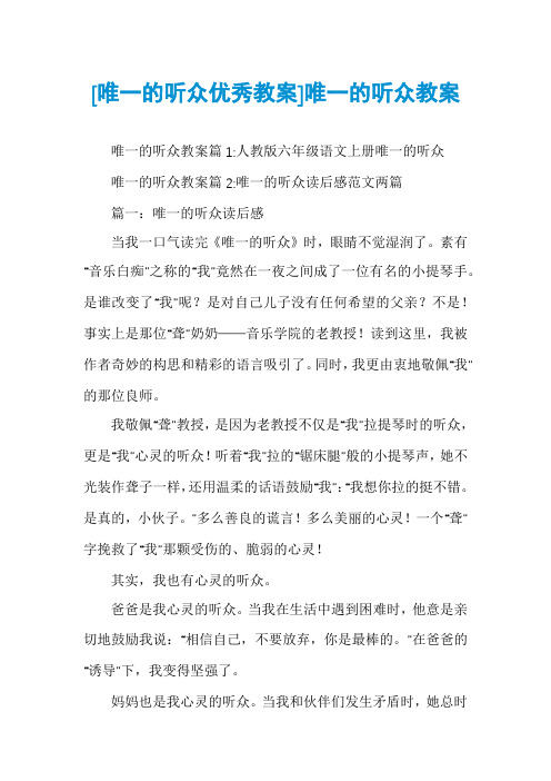 [唯一的听众优秀教案]唯一的听众教案