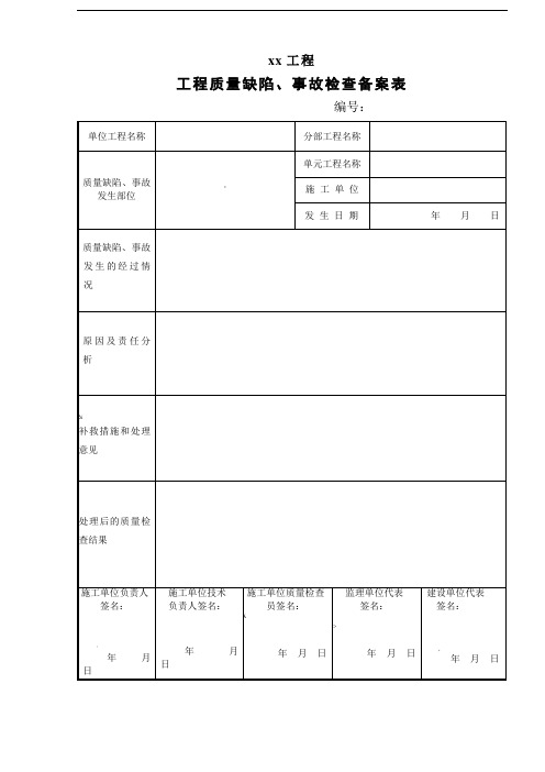 水利工程-工程质量缺陷备案表