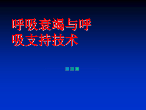 内科学呼吸系统课件：呼吸衰竭与呼吸支持技术