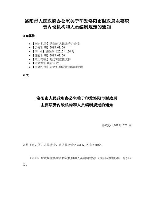 洛阳市人民政府办公室关于印发洛阳市财政局主要职责内设机构和人员编制规定的通知