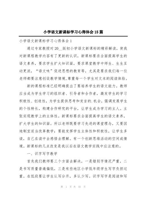 小学语文新课标学习心得体会15篇