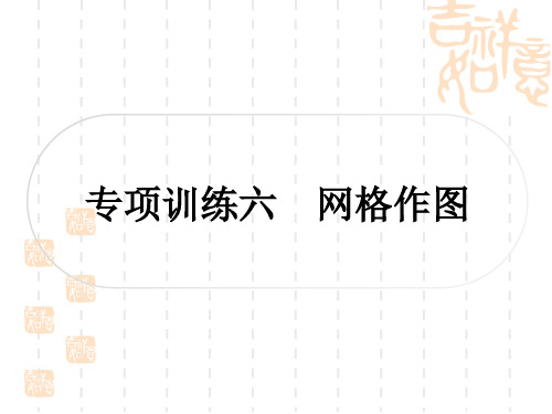 中考数学 中档题突破 专项训练六 网格作图