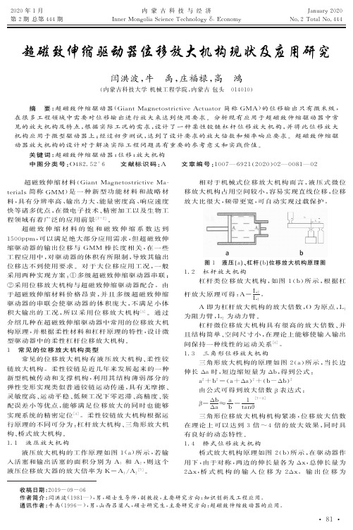 超磁致伸缩驱动器位移放大机构现状及应用研究