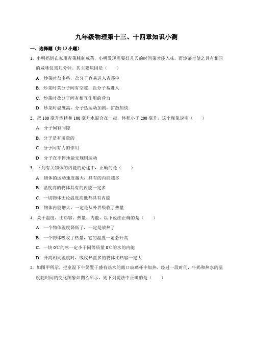 阶段检测试卷(第十三章内能+-第十四章内能的利用)+2022-2023学年人教版九年级全一册物理