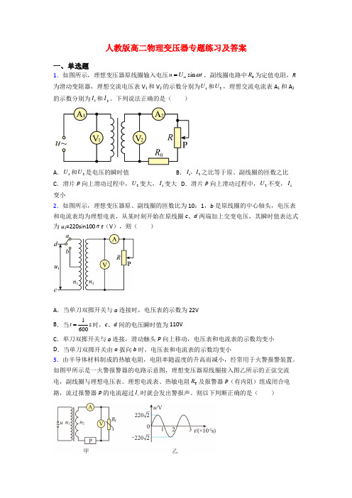 人教版高二物理变压器专题练习及答案